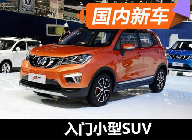 长安CS15明年3月底正式上市 入门小型SUV