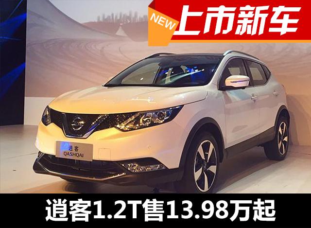 东风日产逍客1.2T车型上市 售13.98万起