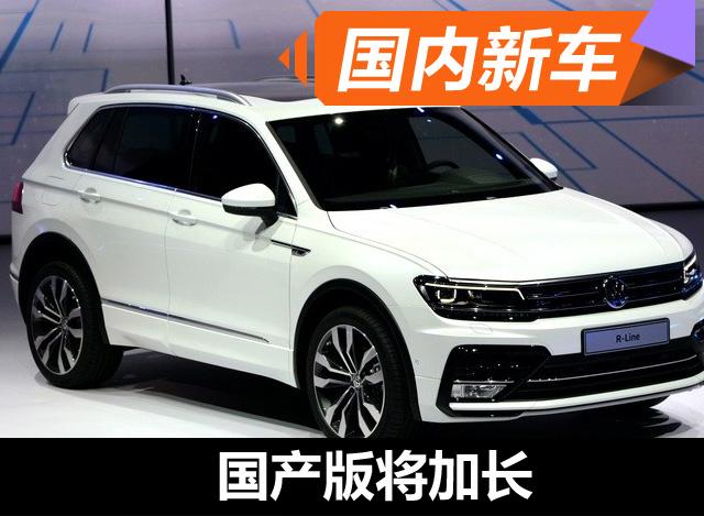 大众新Tiguan 2016年年底进口 国产将加长