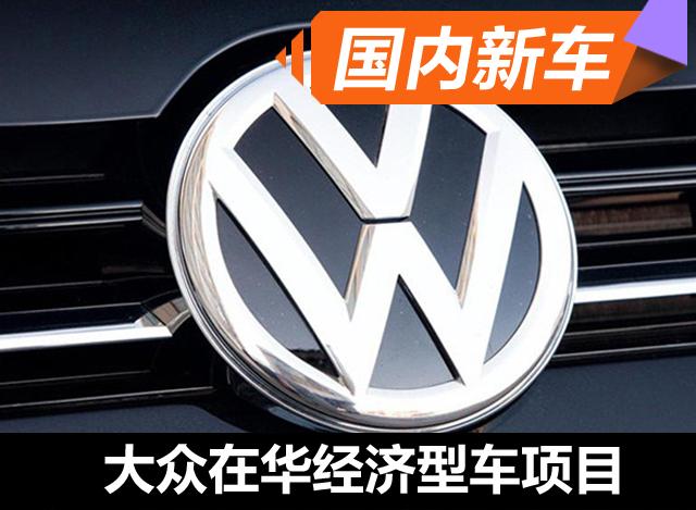 大众决定在华开展经济型车项目 年内推出