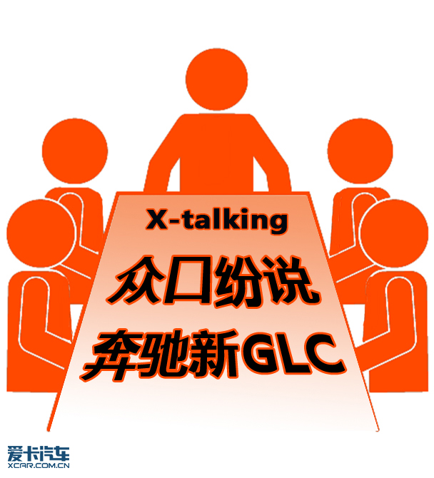 众口纷说 奔驰新GLC