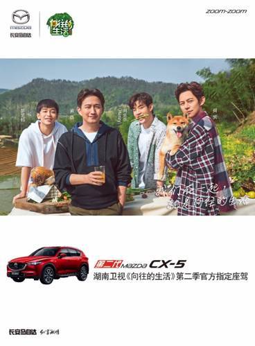 第二代Mazda CX-5精彩演绎“向往的生活” 第二代Mazda CX-5精彩演绎“向往的生活”