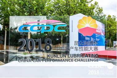 昆仑润滑再度成为2018 CCPC全面战略合作伙伴 昆仑润滑再度成为2018 CCPC全面战略合作伙伴