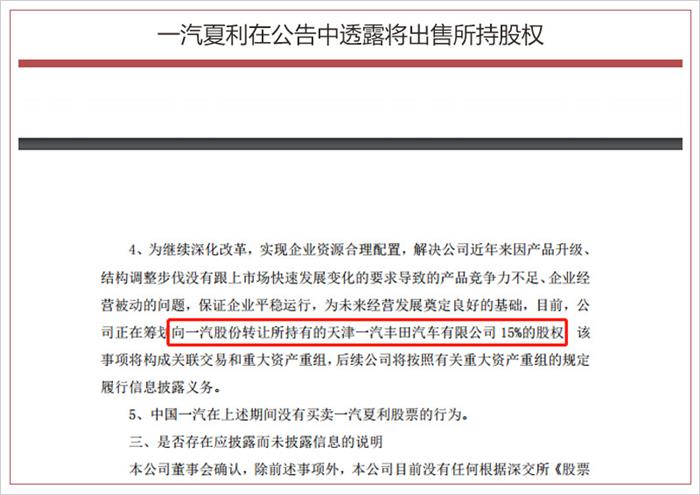 一汽丰田，一汽夏利再次出售资产,一汽夏利转让15%一汽丰田股权，一汽夏利股价