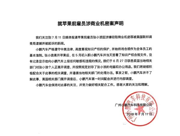 苹果工程师被捕,小鹏汽车背锅