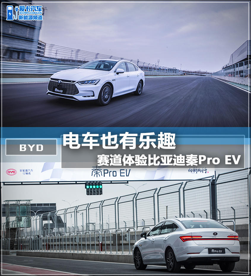 比亚迪；秦Pro EV；赛道