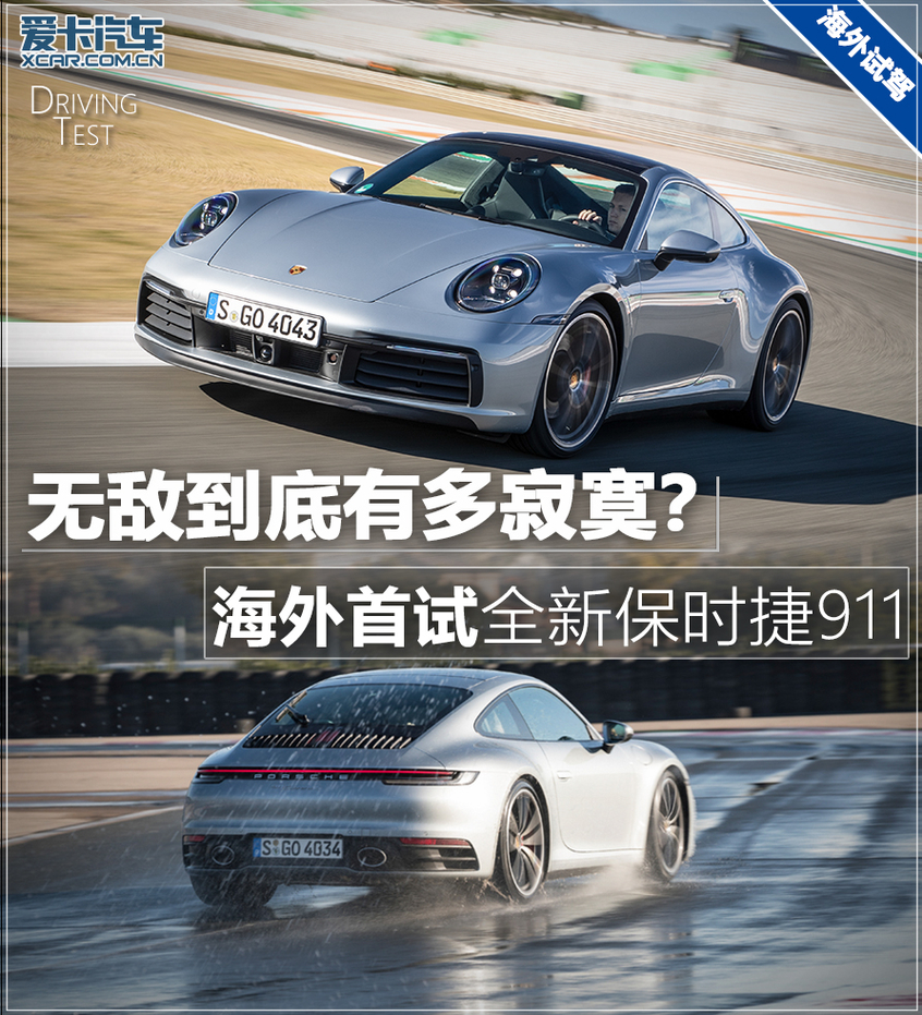 911海外试驾