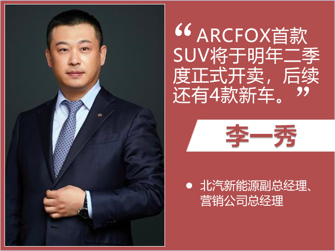 新车,SUV,ARCFOX首款SUV,北汽ARCFOX新车 ARCFOX首款SUV明年上市 超跑等5款新车陆续发布