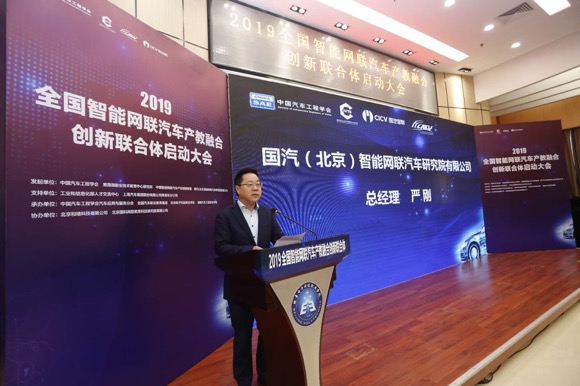 国汽（北京）智能网联汽车研究院有限公司总经理严刚先生致辞