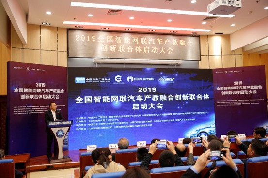 全国智能网联汽车产教融合创新联合体 启动大会在京召开