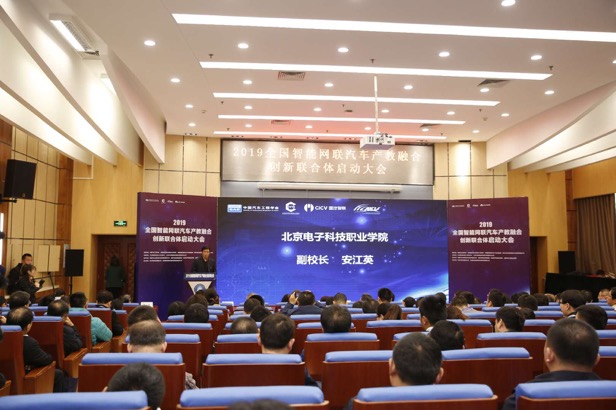 全国智能网联汽车产教融合创新联合体 启动大会在京召开