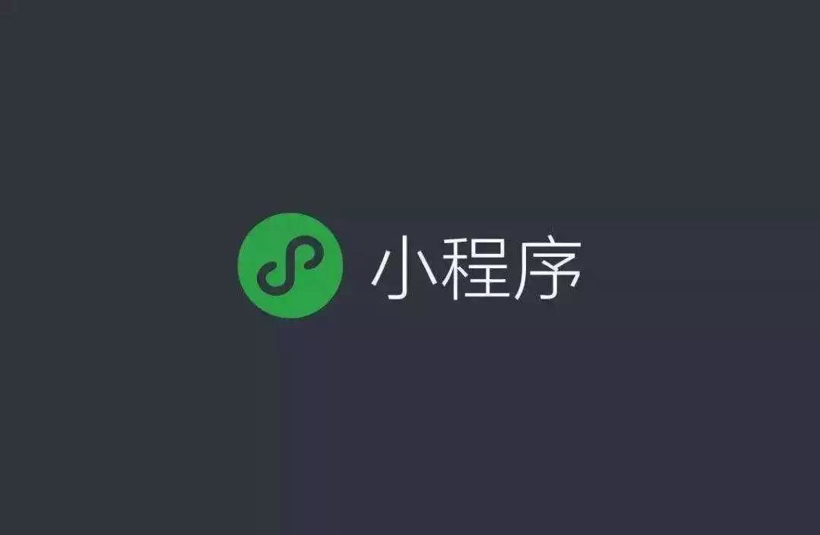 前瞻技术，车载小程序