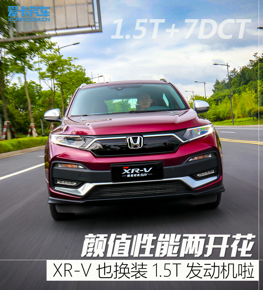 爱卡试驾XR-V 1.5T 我变帅了，也变强了