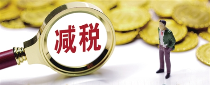 政策,上半年税收收入 税收增速回落 减税效应释放