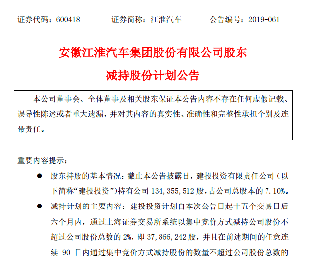 江淮汽车第二大股东计划减持不超过2%股份