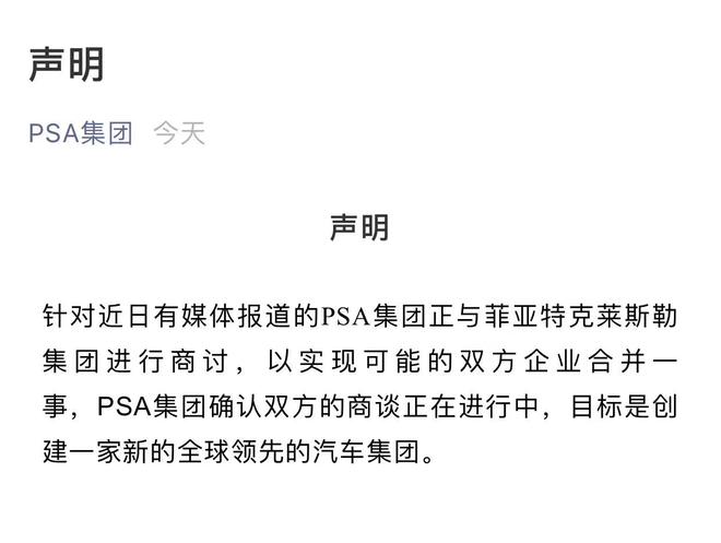 PSA确认与FCA合并计划正在商谈中