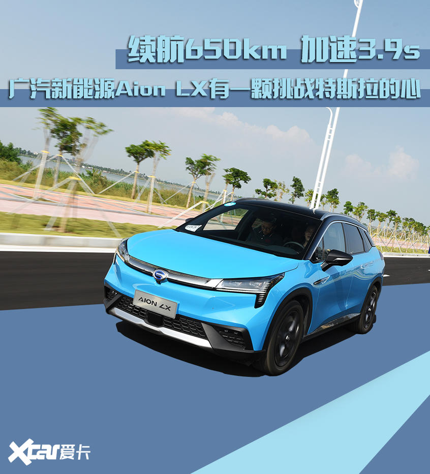 续航650km 加速3.9s 广汽新能源Aion LX有一颗挑战特斯