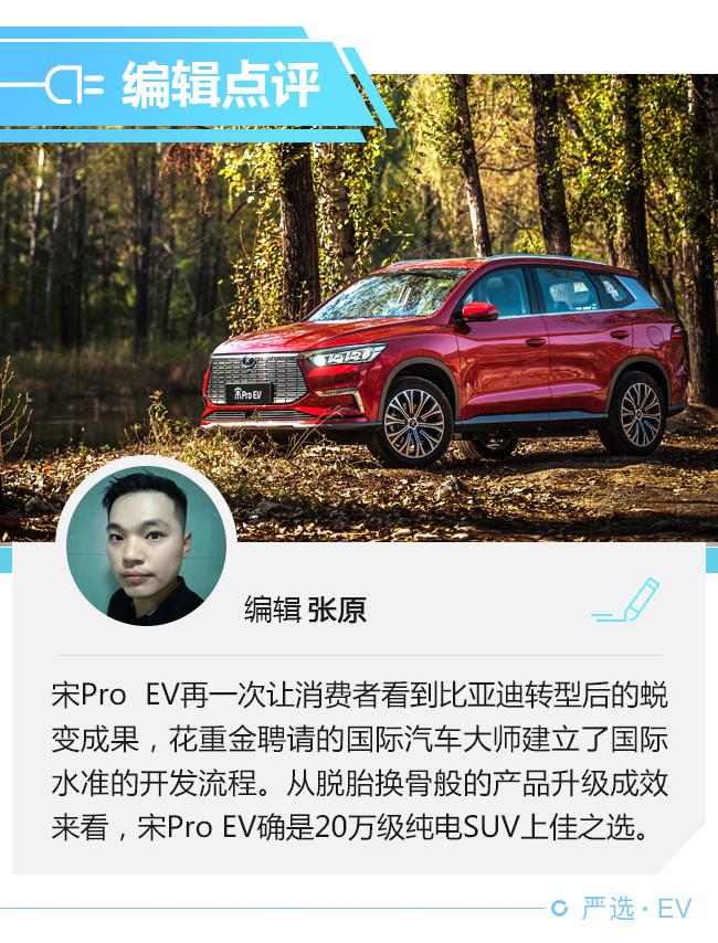 有国际范儿精品车 试驾宋Pro EV旗舰型