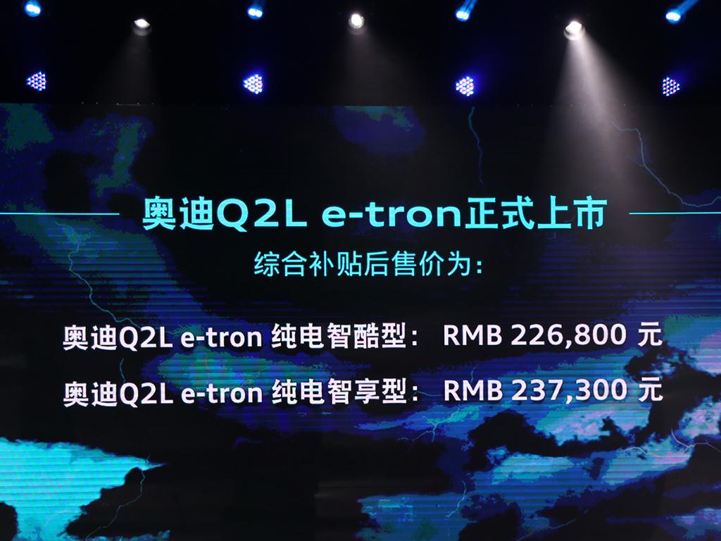 补贴后售22.68万起 奥迪Q2L e-tron上市