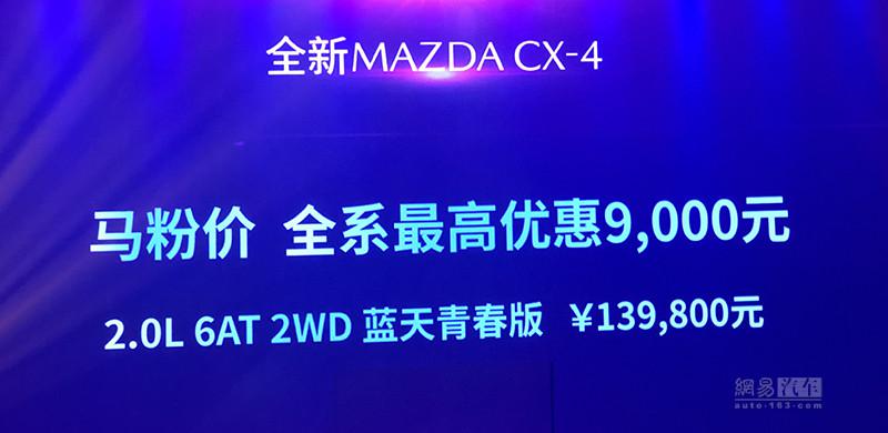 售14.88-21.58万元 全新马自达CX-4上市