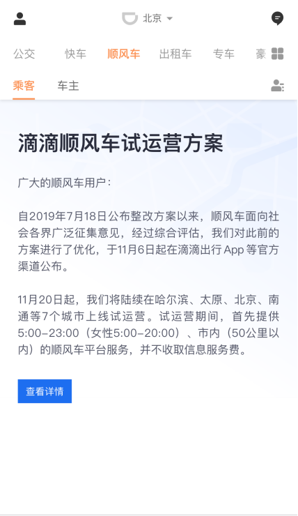 滴滴顺风车一年多后重启：11月20日起7城陆续试运营