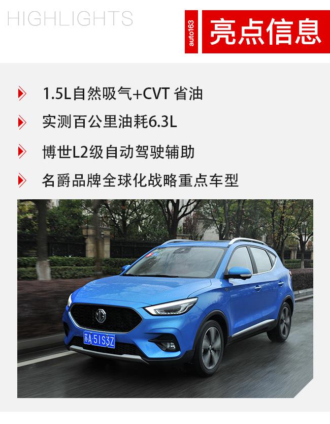 天平的另一端 试驾2020款名爵ZS 1.5L+CVT车型