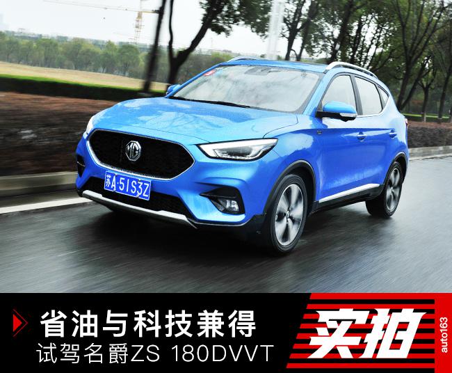 天平的另一端 试驾2020款名爵ZS 1.5L+CVT车型