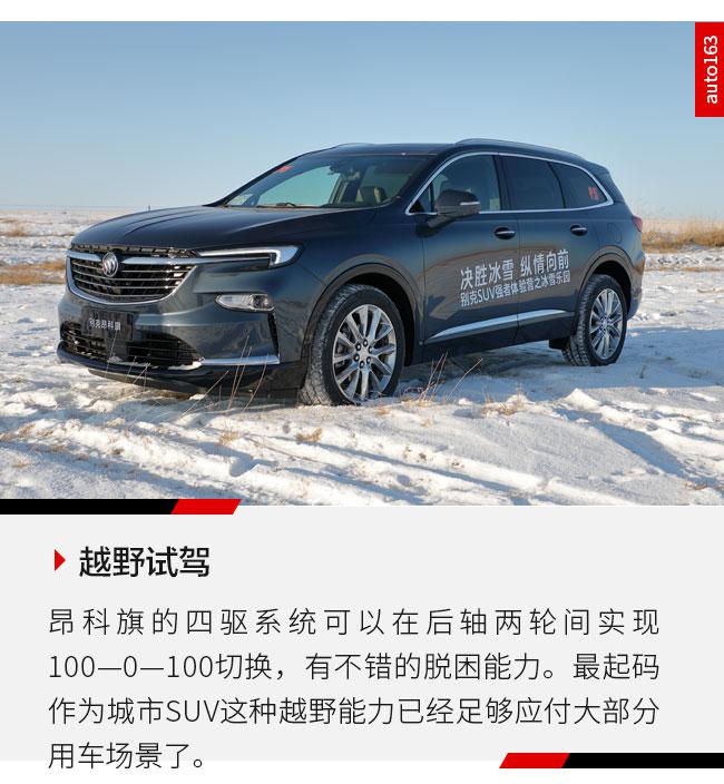 极寒下依然文武双全 别克昂科旗嗨玩冰雪乐园