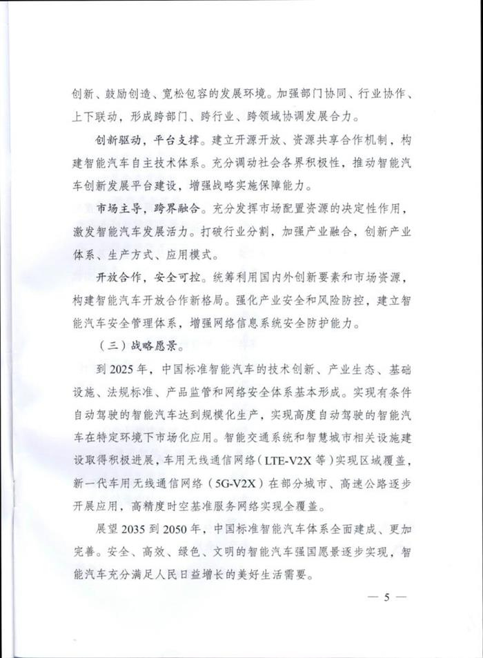 智能汽车创新战略