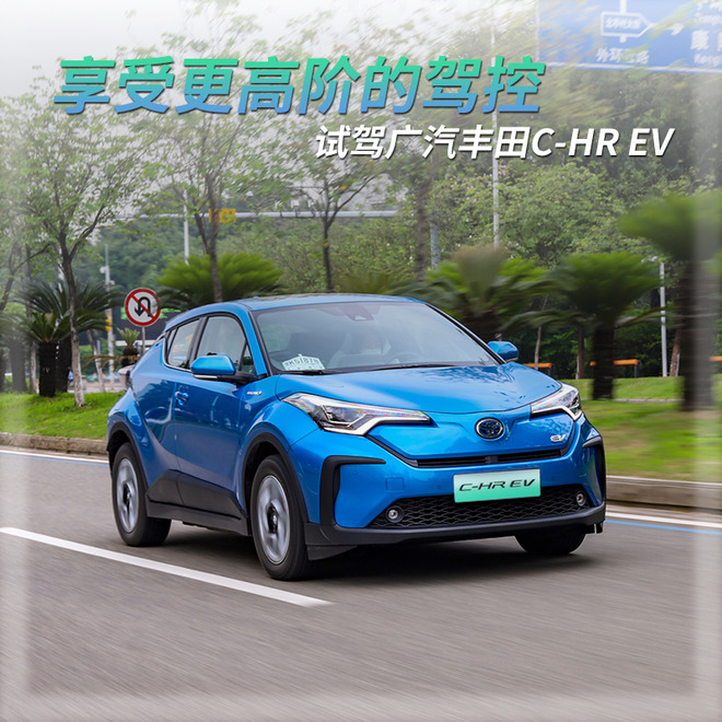 享受更高阶的驾控 试驾广汽丰田C-HR EV