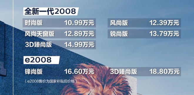 起售价10.99/16.60万元 东风标致2008/e2008上市