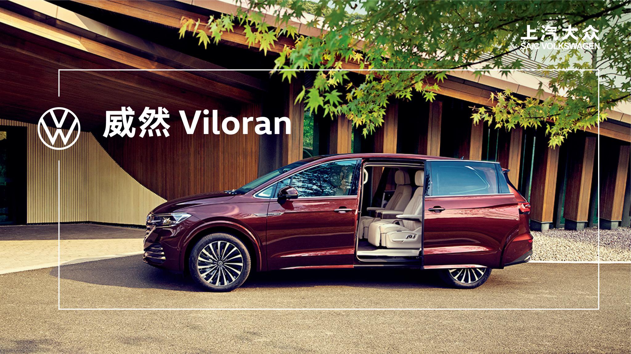 上汽大众首款豪华MPV Viloran定名威然 5月28日上市
