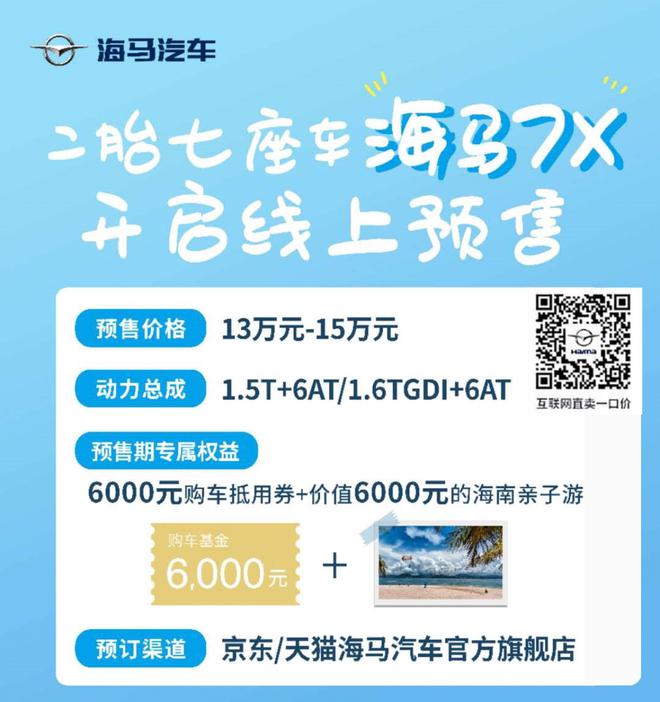 预售价13-15万元 海马7X正式开启线上预售