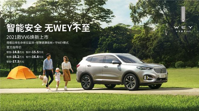 售价14.8-17.5万元 2021款WEY VV6上市