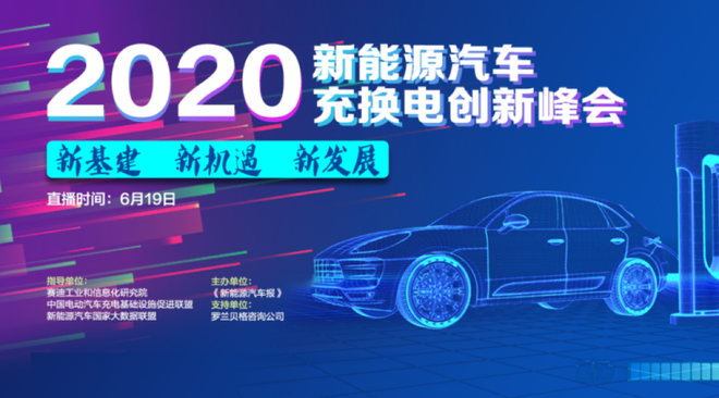 新基建助推充电市场变革 2020新能源汽车充换电创新峰会召开