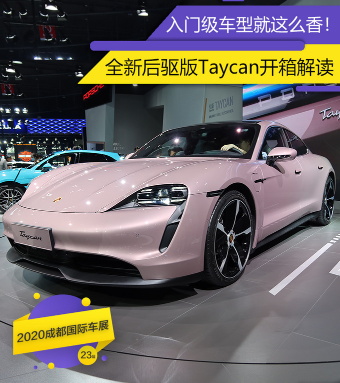 新车,电池 入门才是真香!保时捷Taycan后驱版静态体验