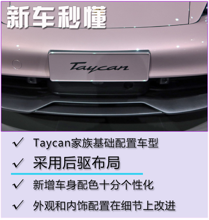 新车,电池 入门才是真香!保时捷Taycan后驱版静态体验