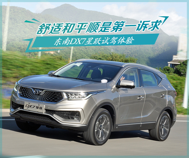 东南DX7星跃试驾体验 更舒适更精致更好开 东南DX7星跃试驾体验 更舒适更精致更好开