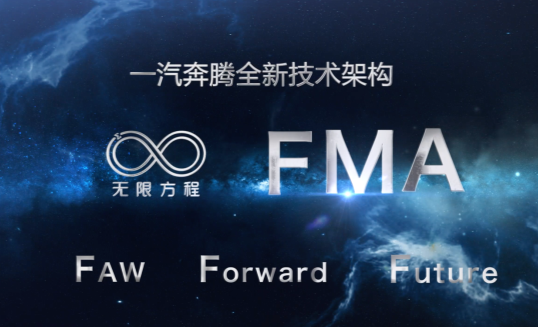 无限方程FMA架构正式发布，一汽奔腾闪耀成都车展