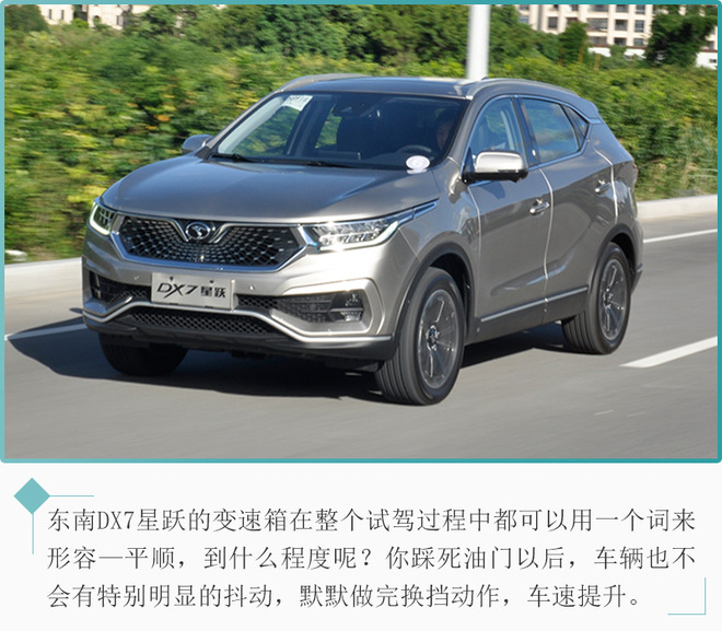东南DX7星跃试驾体验 更舒适更精致更好开 东南DX7星跃试驾体验 更舒适更精致更好开