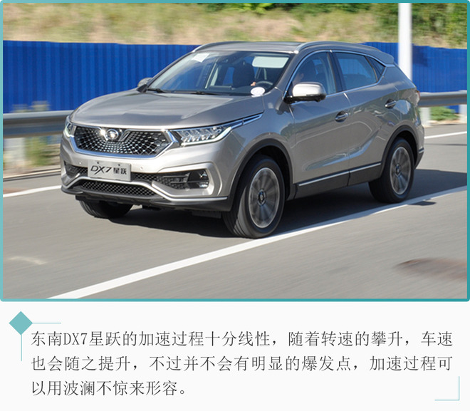 东南DX7星跃试驾体验 更舒适更精致更好开 东南DX7星跃试驾体验 更舒适更精致更好开