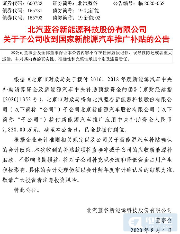 北汽新能源收到北京财政局补助资金2828万元