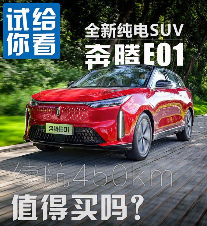 自动驾驶,奔腾,自动驾驶,新能源汽车 续航450km/配L3级别自动驾驶 奔腾E01初体验