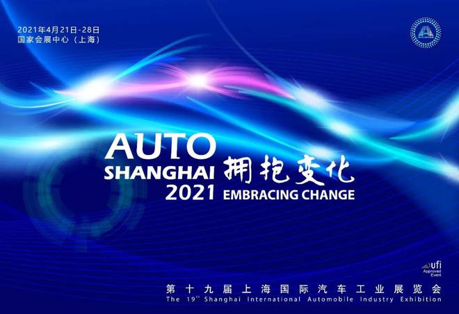 官宣了！2021第十九届上海国际车展明年4月如期而至