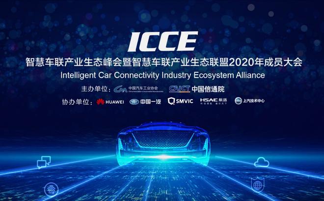 智慧车联产业生态联盟2020年成员大会在京成功召开