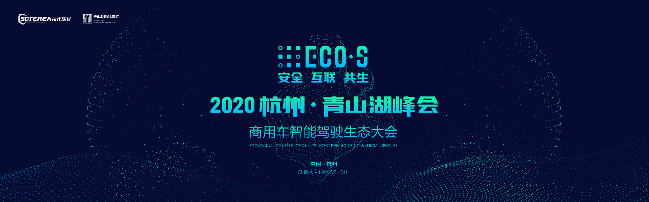 2020青山湖峰会即将开幕，聚集商用车智能驾驶新生态