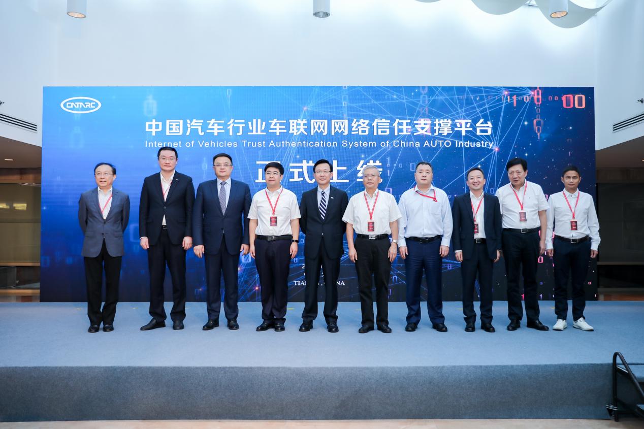 中国汽车行业车联网网络信任支撑平台正式上线