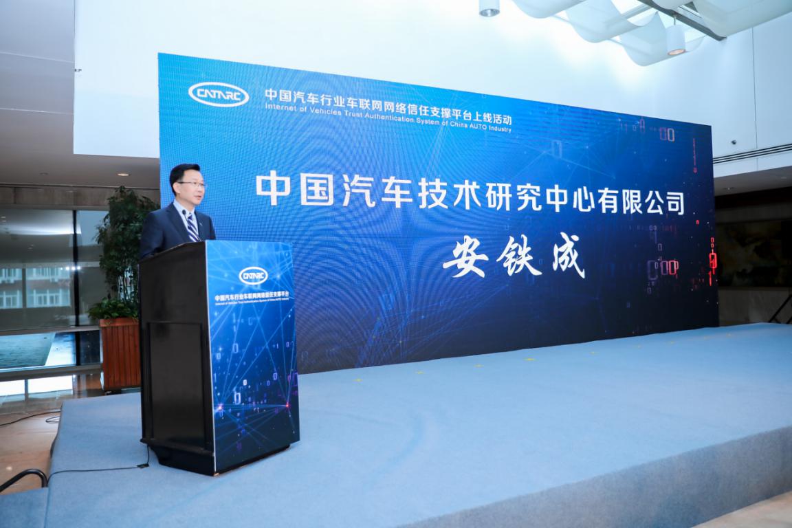 中国汽车行业车联网网络信任支撑平台正式上线