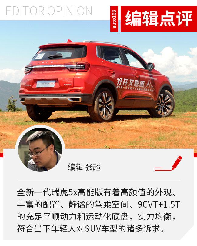 8万级L2自动驾驶SUV 试全新一代瑞虎5x高能版