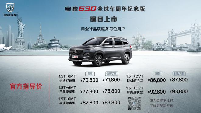 宝骏530全球车周年纪念版上市 售价7.08-9.38万元